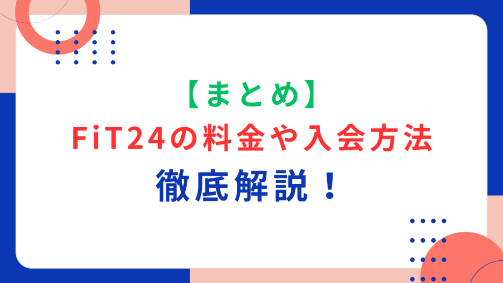 【まとめ】FiT24の料金や入会方法を徹底解説！